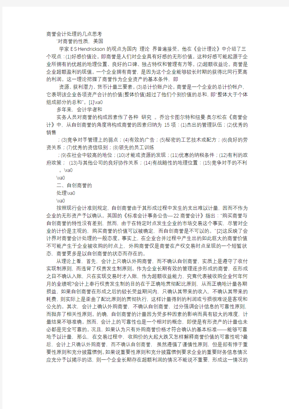 方案-商誉会计处理的几点思考