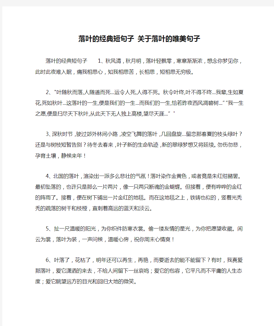 落叶的经典短句子 关于落叶的唯美句子