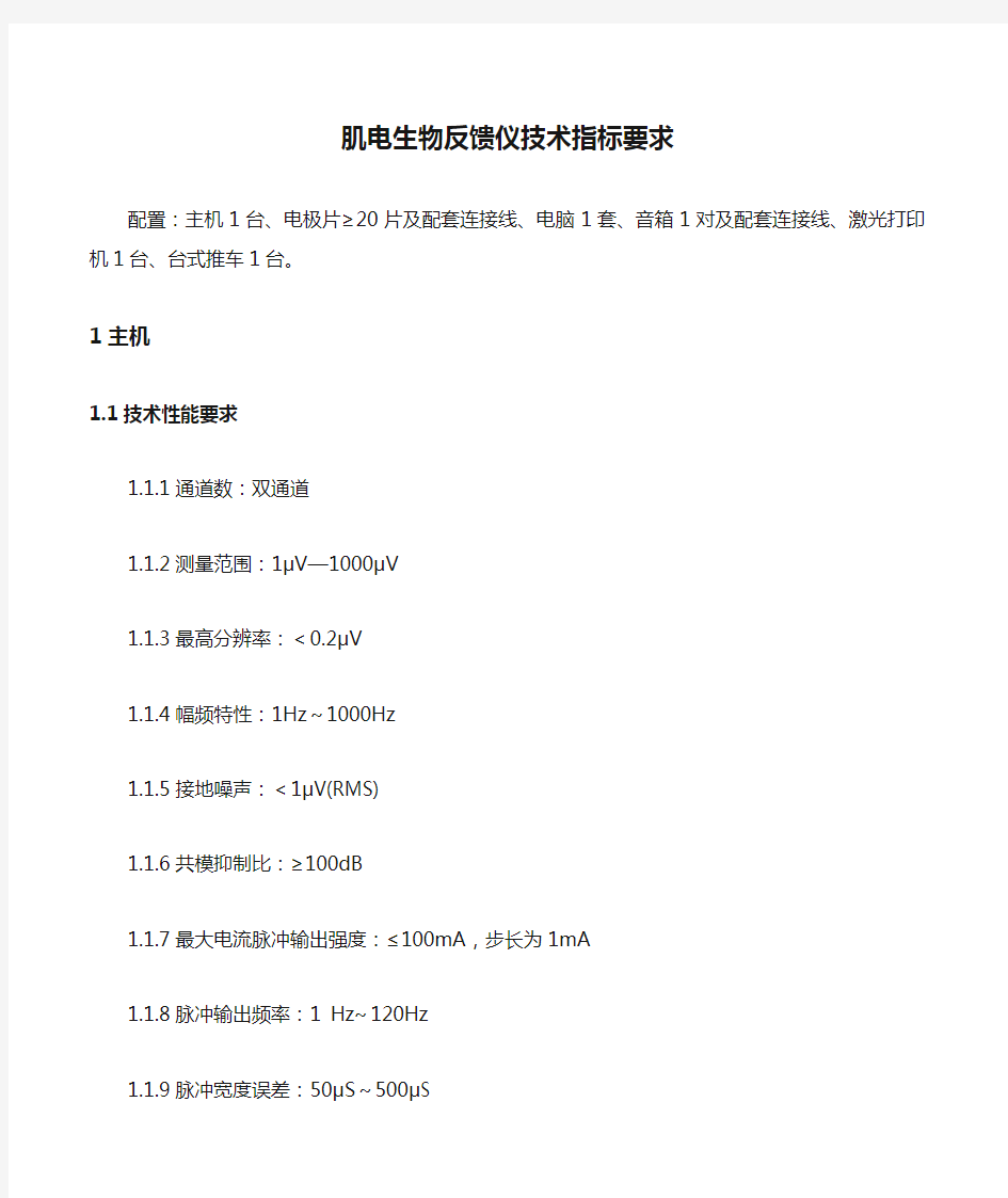 肌电生物反馈仪技术指标要求