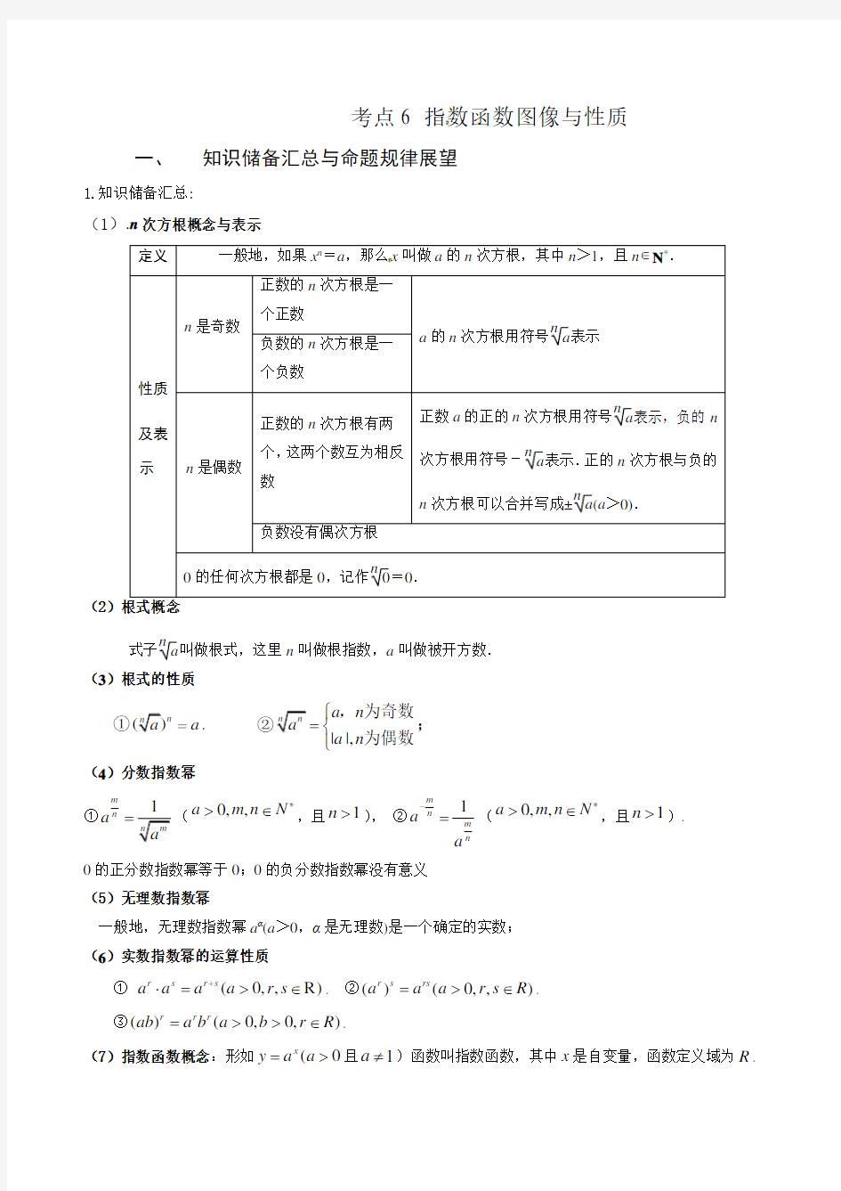 考点06 指数函数图象与性质典型高考数学试题解读与变式(解析版)