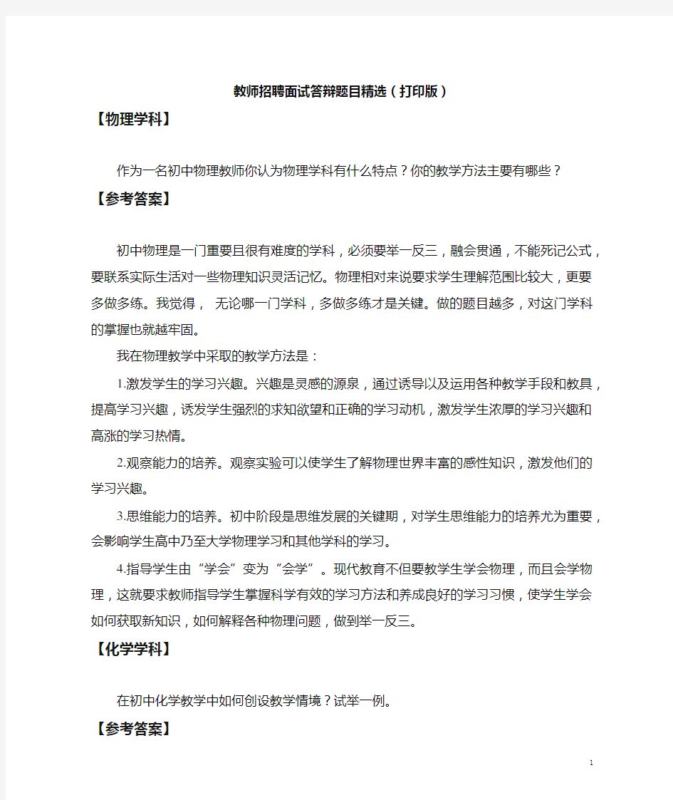 教师招聘面试答辩题目精选(打印版)-强力推荐