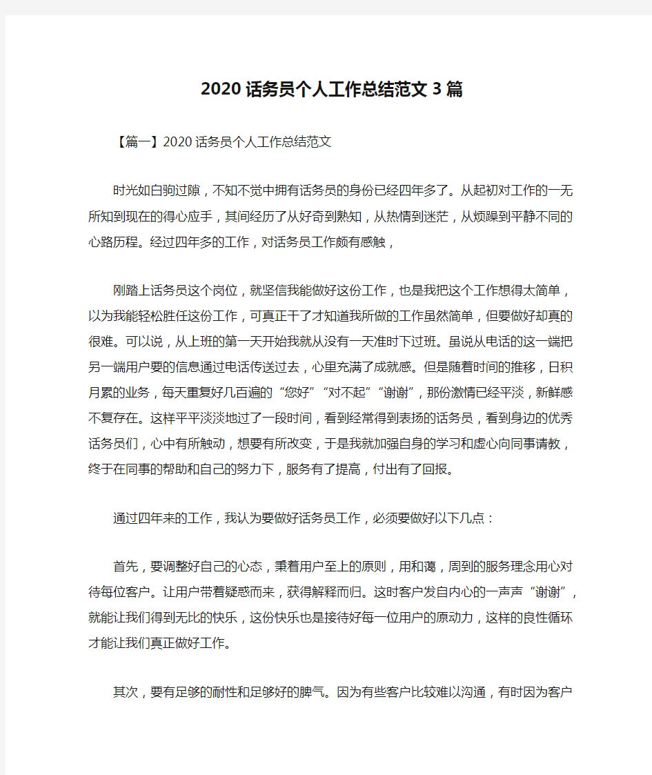 2020话务员个人工作总结范文3篇