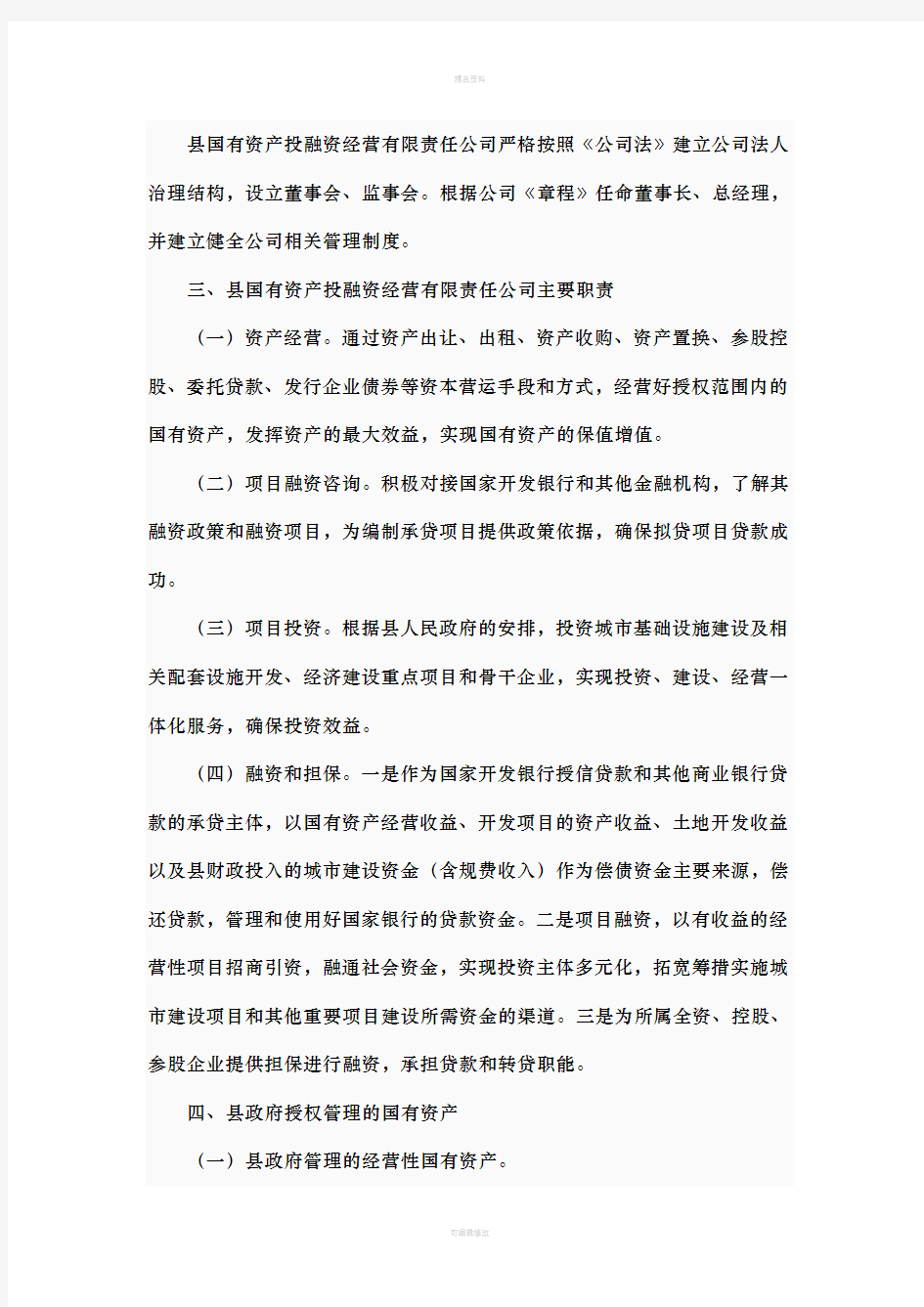 习水县国有资产投融资经营有限责任公司组建方案