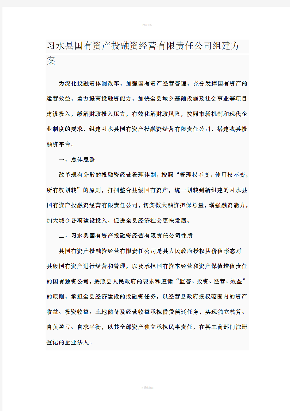 习水县国有资产投融资经营有限责任公司组建方案