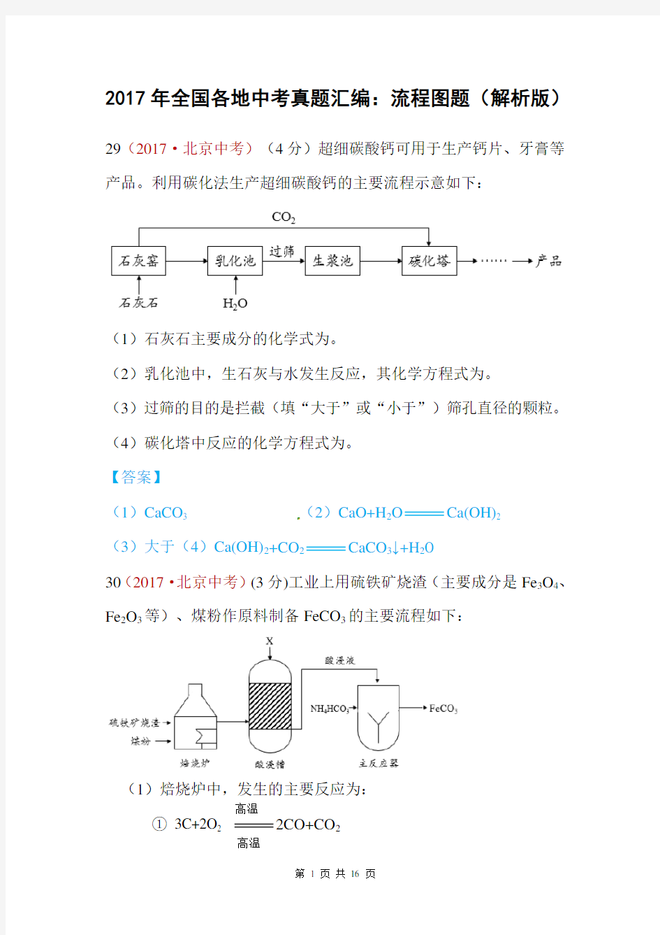 2017年全国各地中考真题汇编：流程图题(解析版)