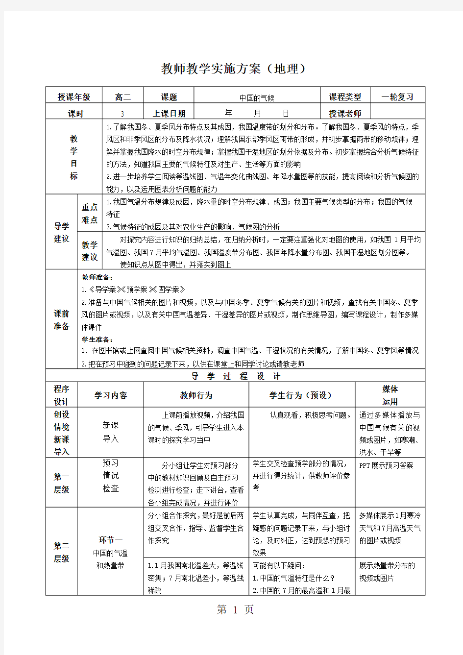 中国的气候 教案-word文档