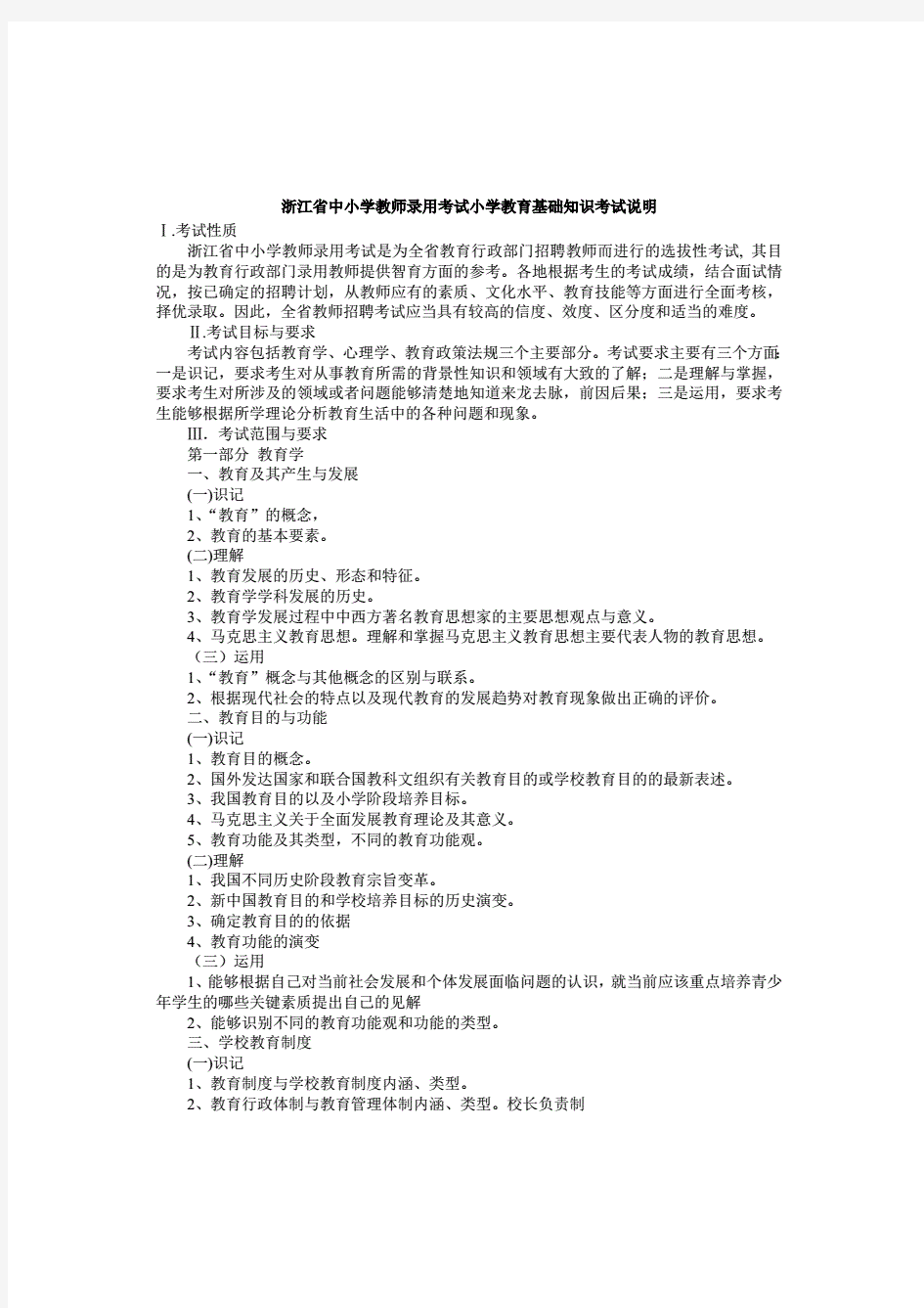 浙江省中小学教师录用考试小学教育基础知识考试说明