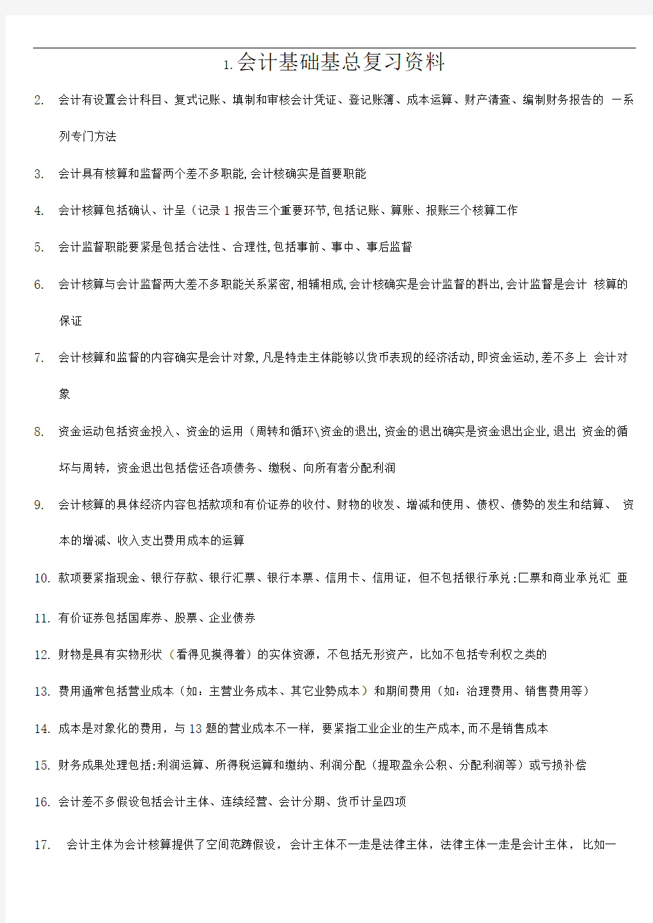 会计基础基总复习资料