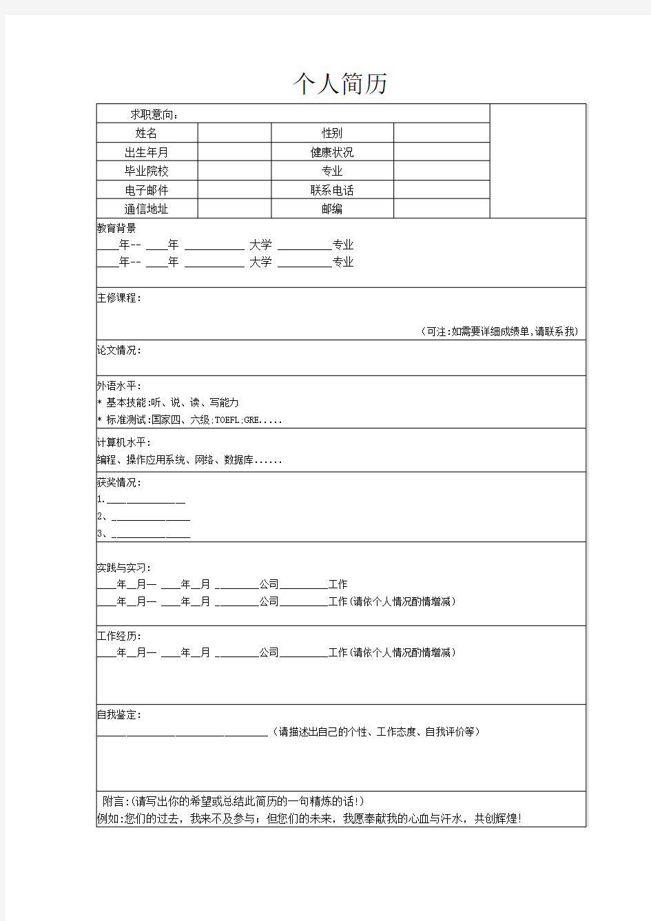 优秀应届毕业生个人简历模板