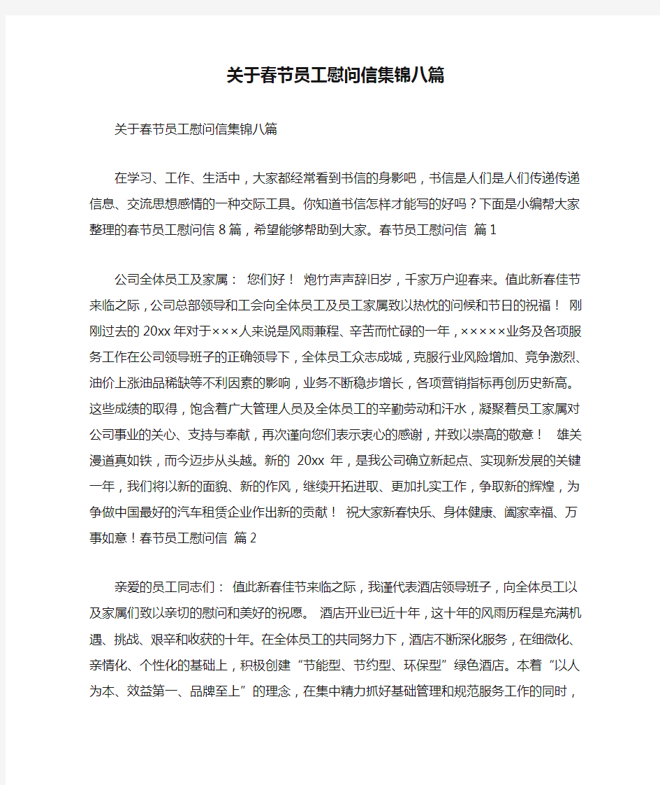 关于春节员工慰问信集锦八篇