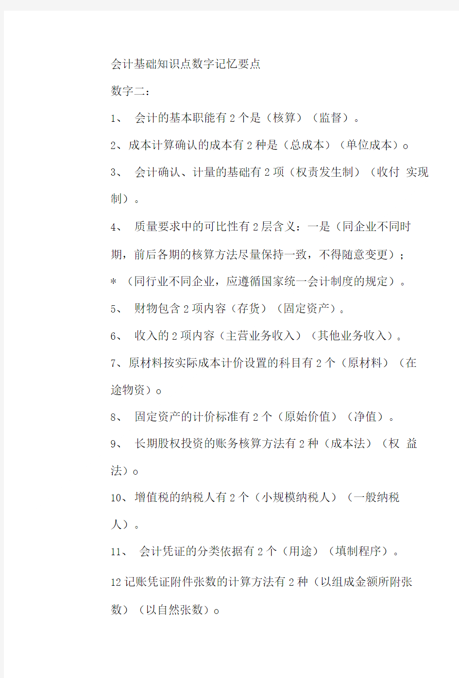 会计基础知识点数字记忆要点.doc