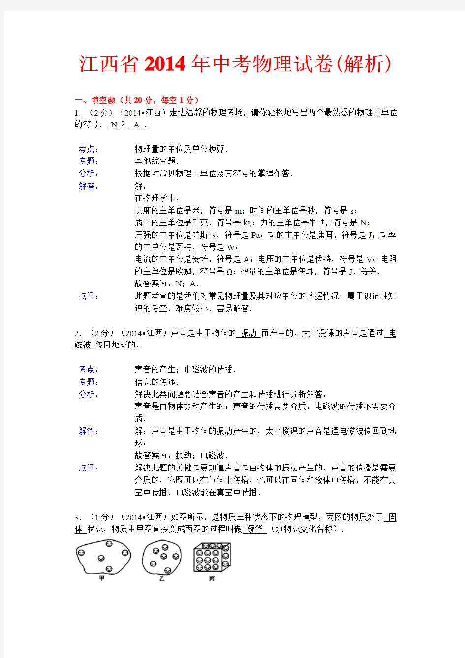 江西省中考物理试卷(完整解析版)