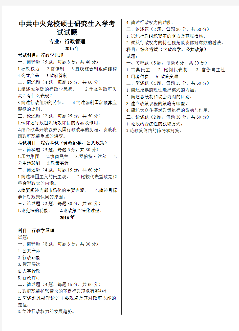 中共中央党校-硕士研究生入学考试试题-行政管理(2015年、2016年)