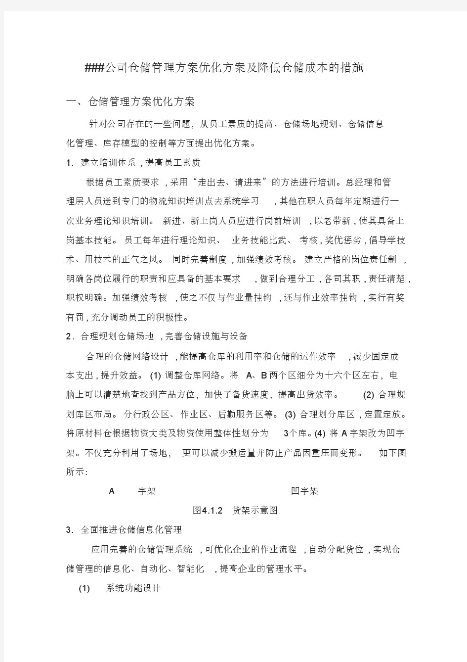 仓储管理方案优化方案及降低仓储成本的措施