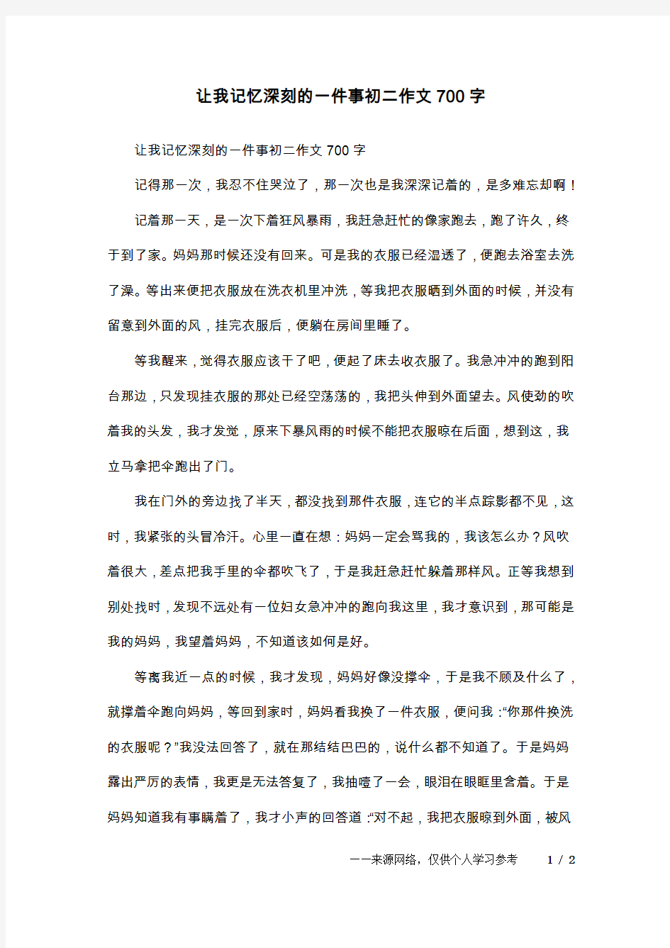 让我记忆深刻的一件事初二作文700字