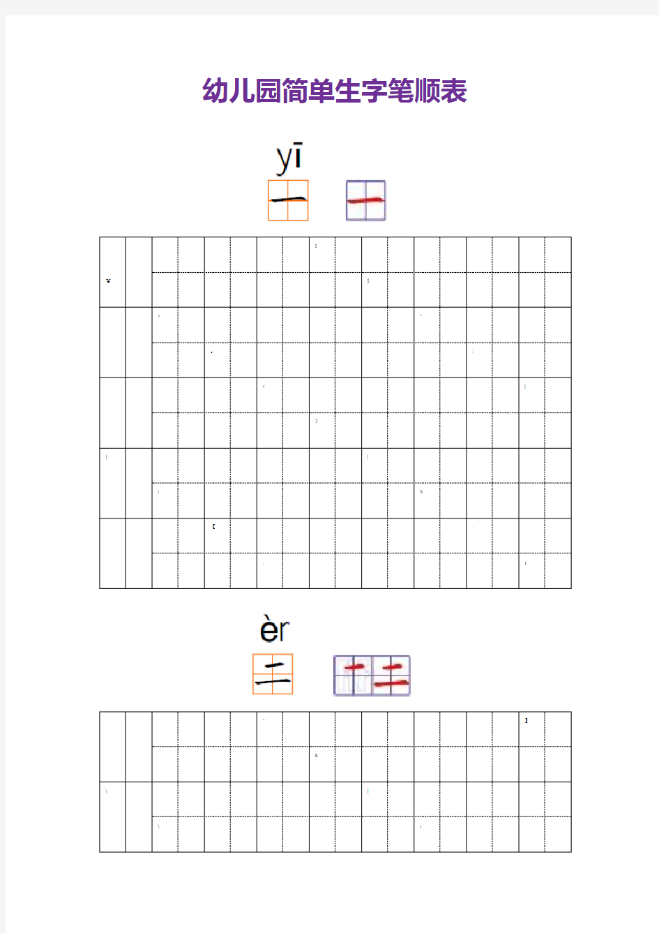 幼儿园常用汉字笔画练习(打印版)