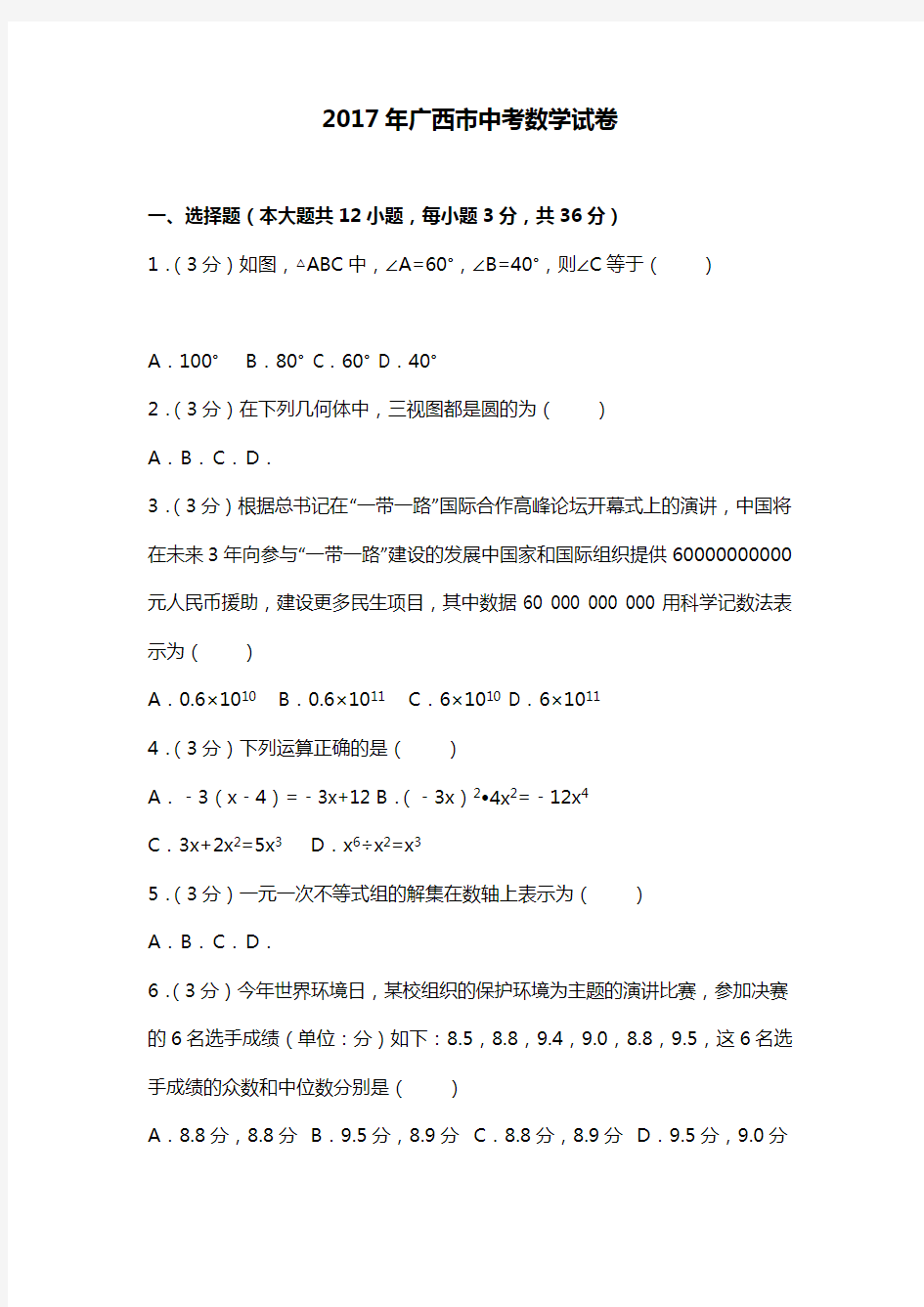 2017年广西南宁市中考数学试卷