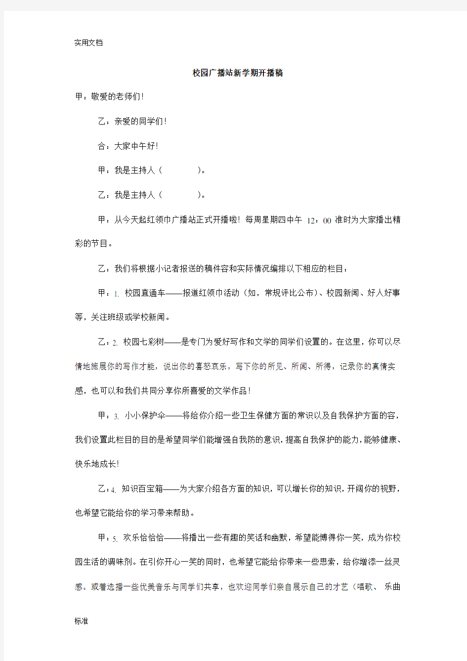 校园广播站新学期开播稿子