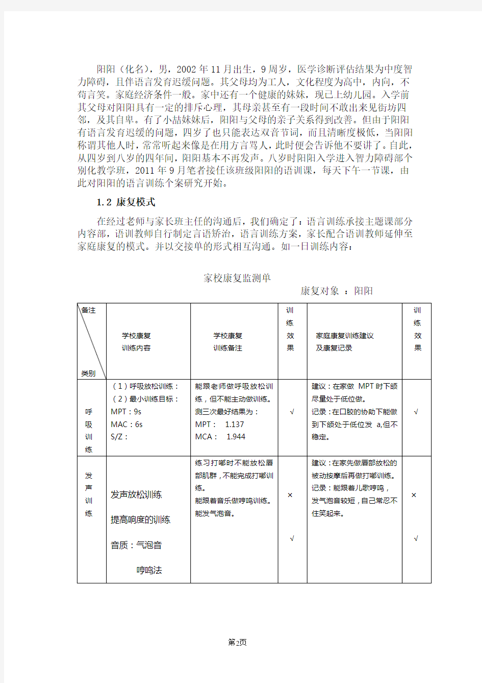 一例智力障碍儿童语言训练的个案研究