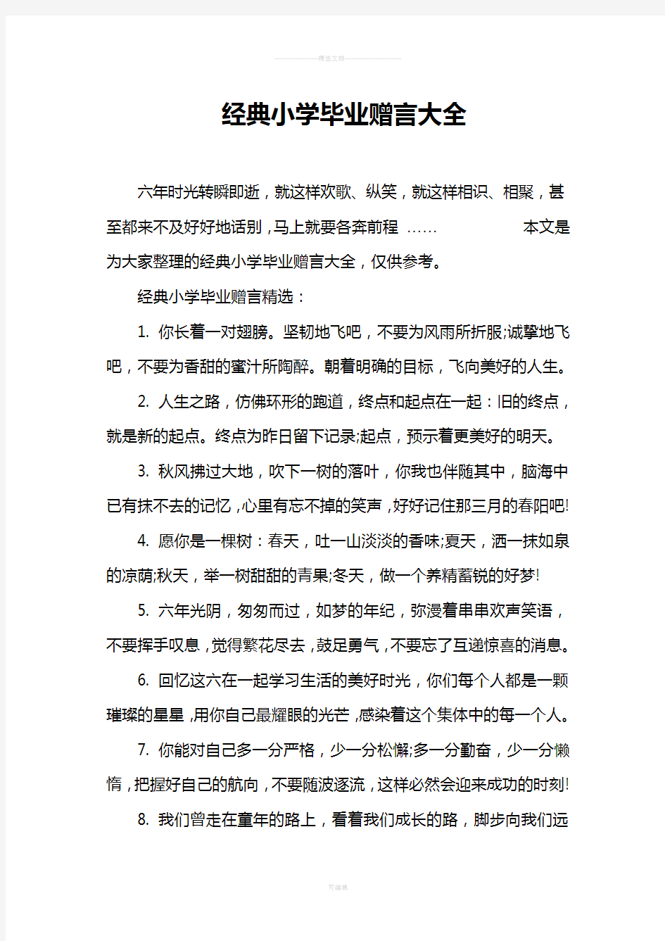 经典小学毕业赠言大全