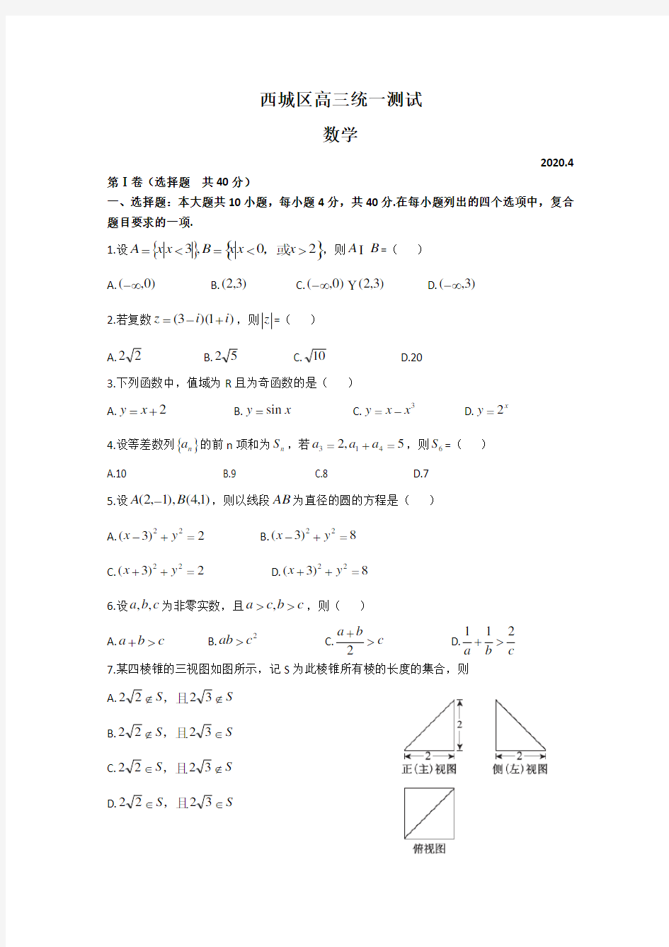 2020西城区高三数学一模试题及答案