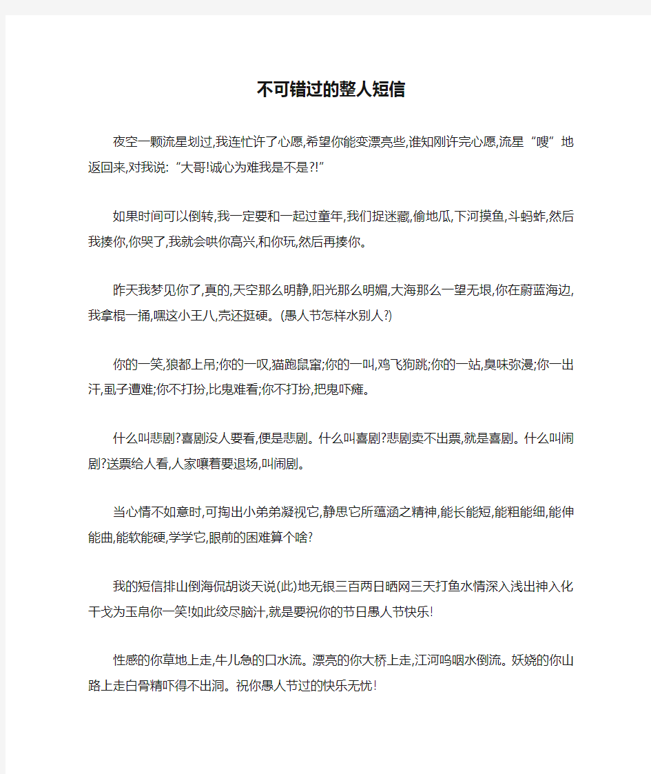 不可错过的整人短信