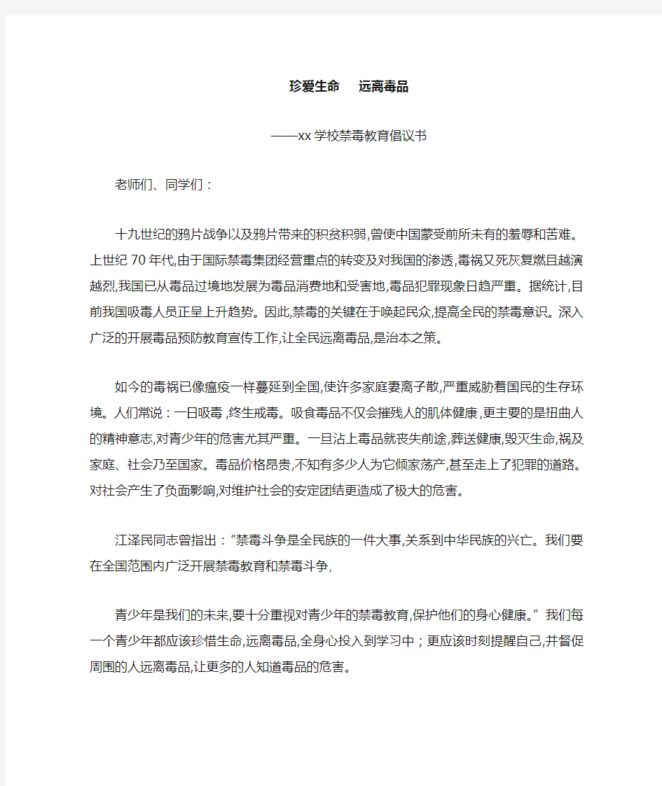 学校禁毒倡议书