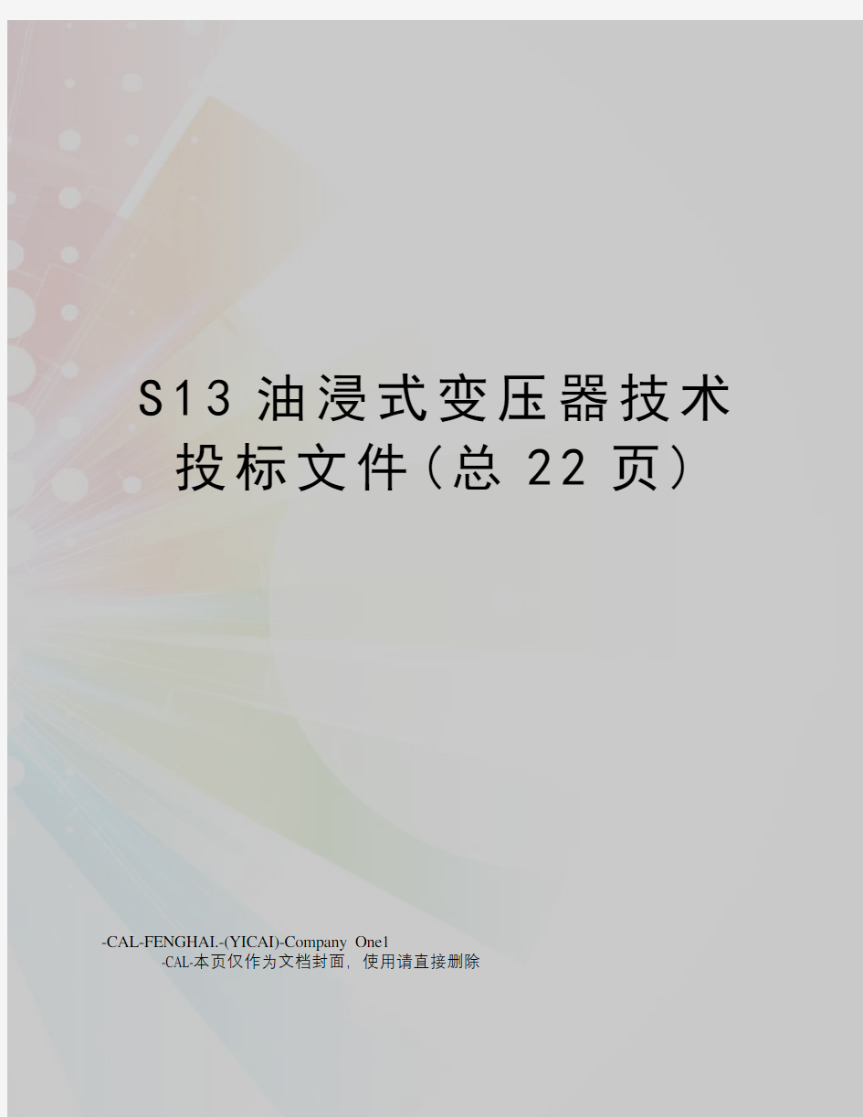 S13油浸式变压器技术投标文件