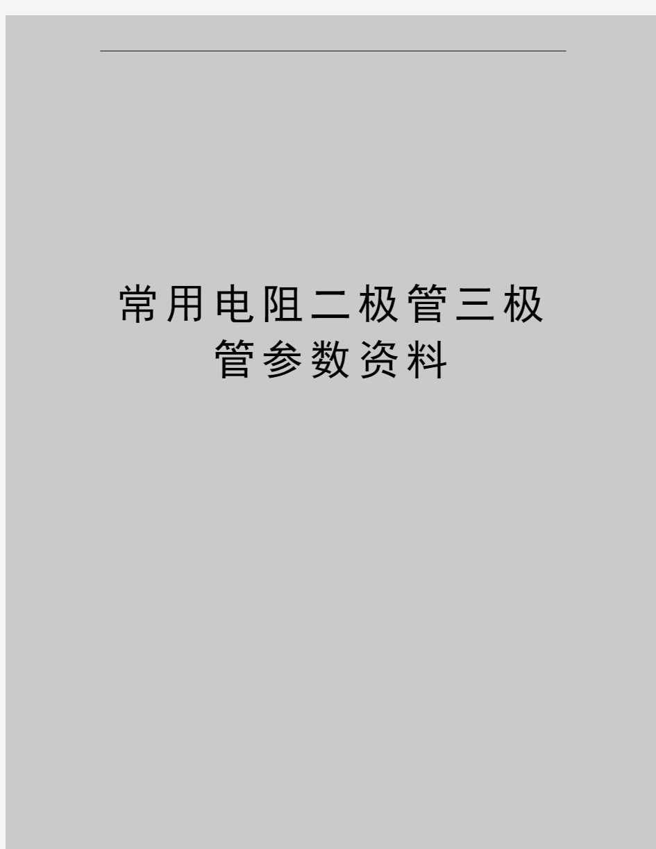 最新常用电阻二极管三极管参数资料