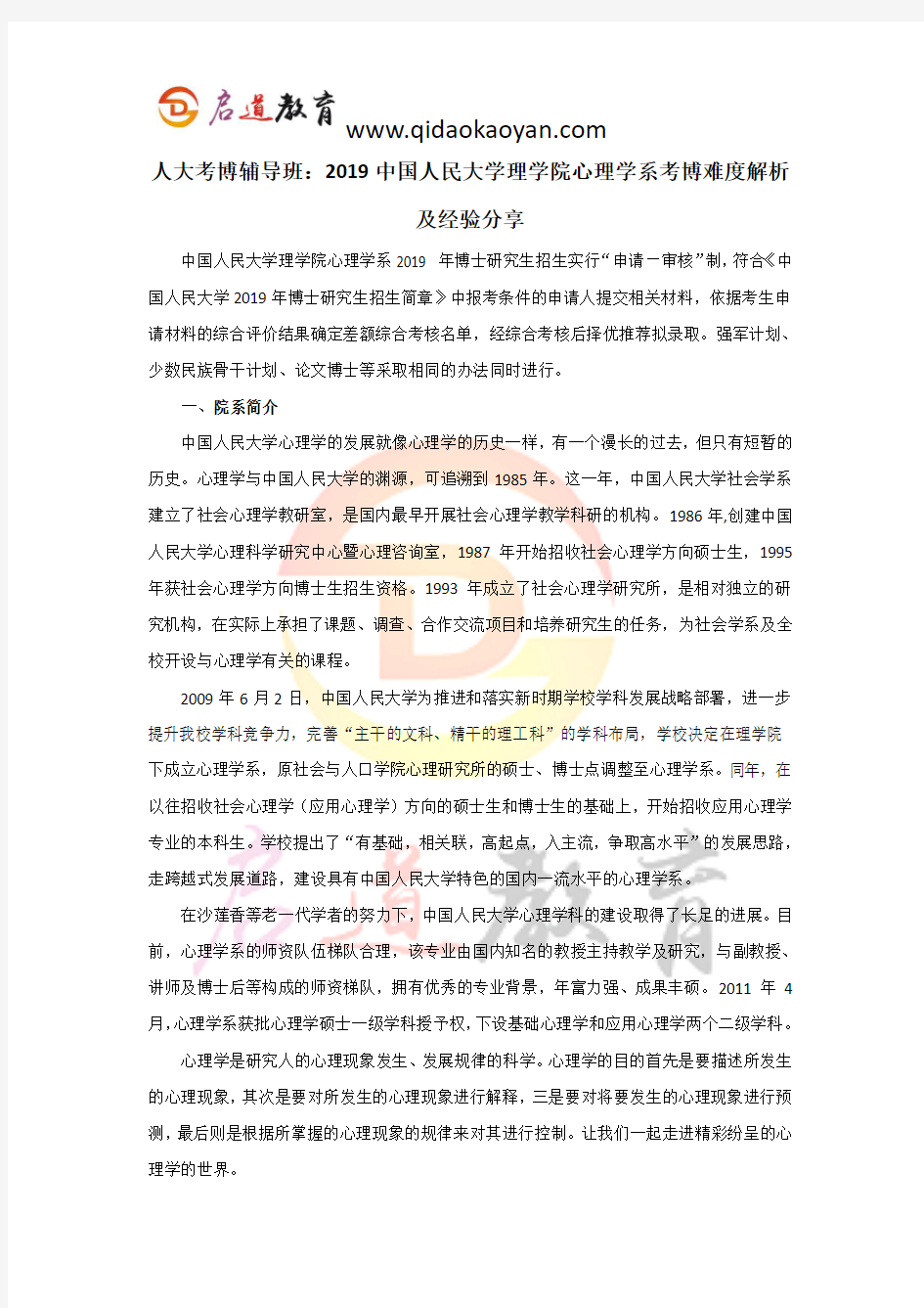 人大考博辅导班：2019中国人民大学理学院心理学系考博难度解析及经验分享