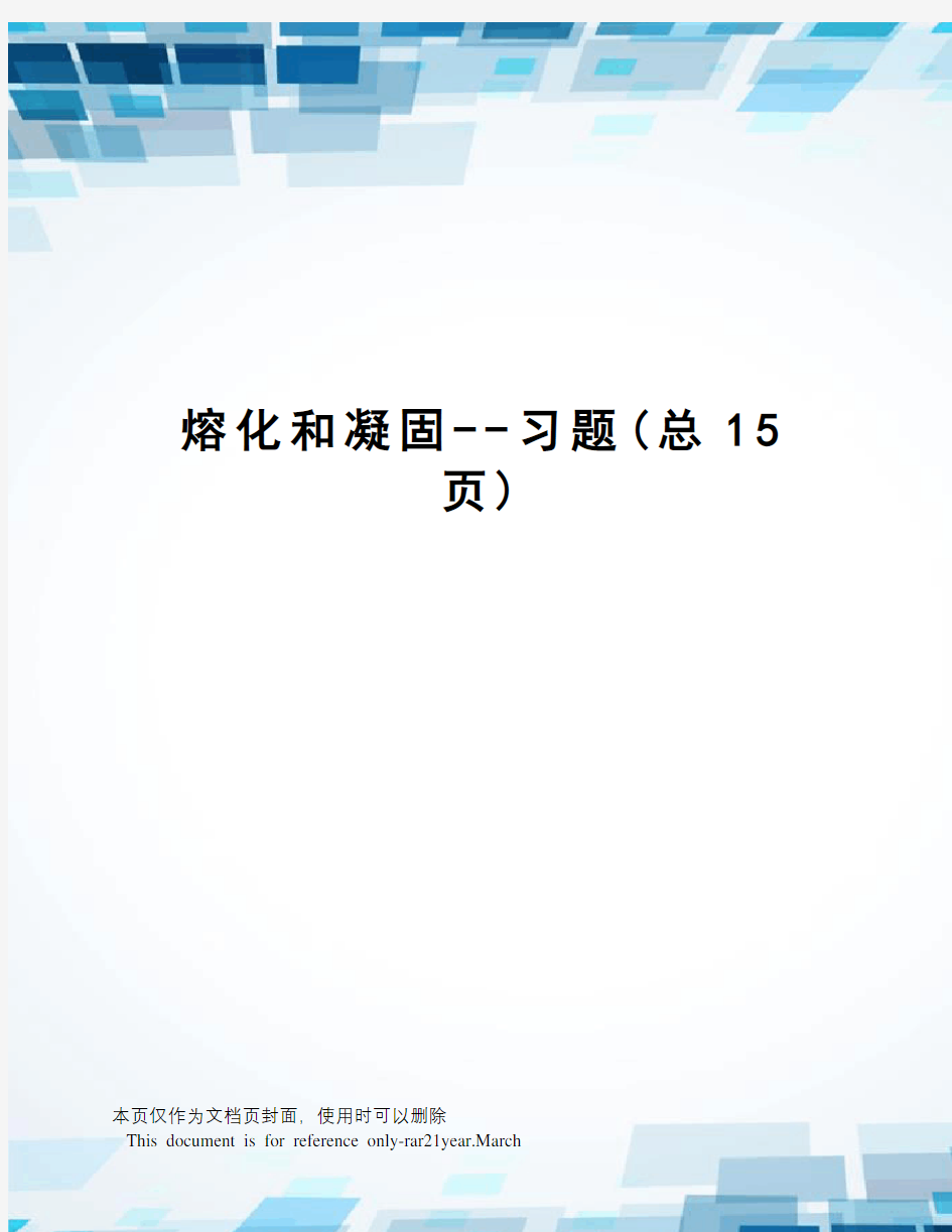 熔化和凝固--习题