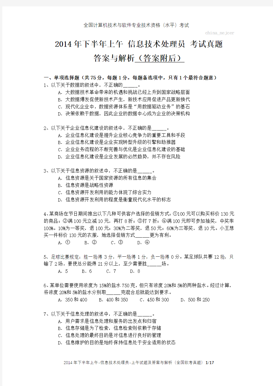 2014年下半年上午 信息技术处理员 试题及答案与解析-全国软考真题