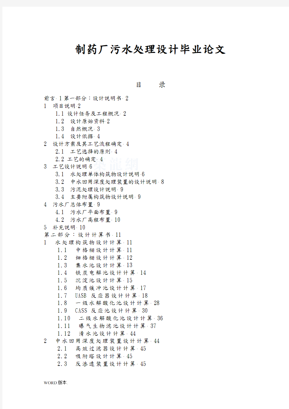 制药厂污水处理设计毕业论文