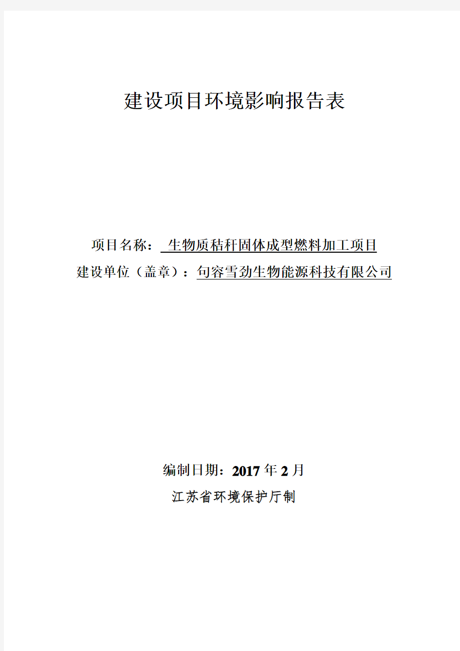 环境影响评价报告公示：生物质秸秆固体成型燃料加工项目环评报告