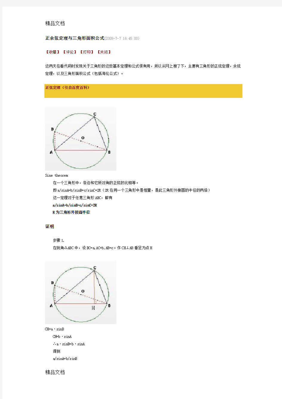 正余弦定理与三角形面积公式备课讲稿