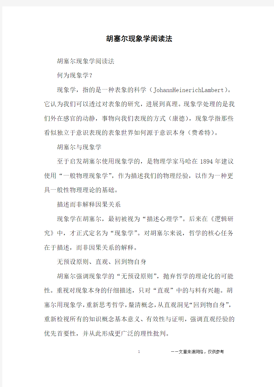 胡塞尔现象学阅读法_学习方法