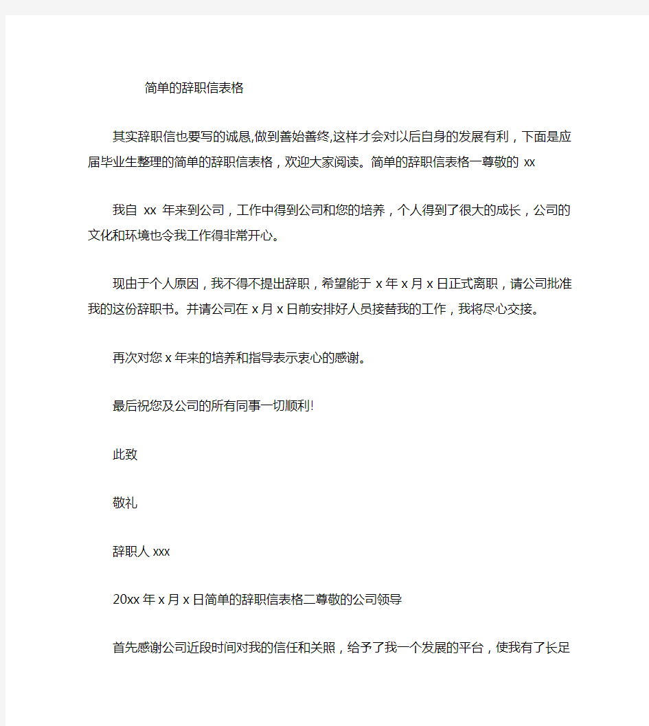 简单的辞职信表格