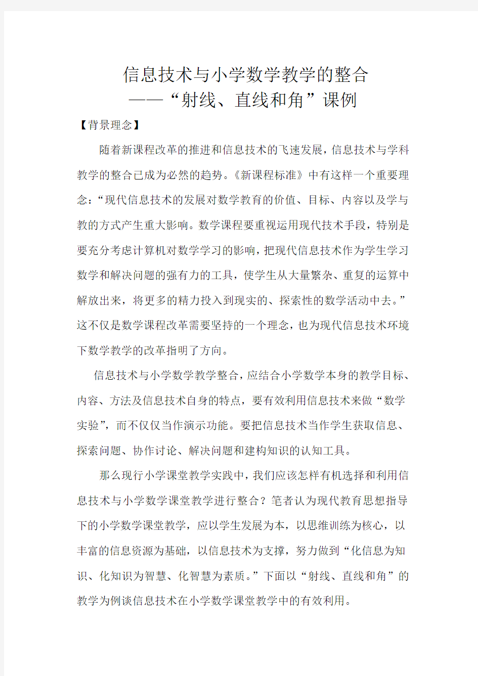 信息技术与小学数学教学的整合课例.doc