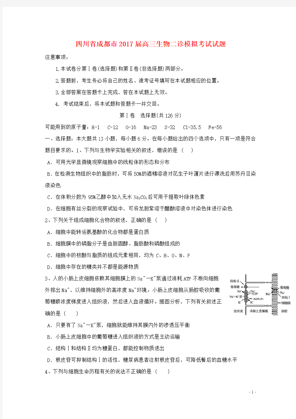(完整版)四川省成都市2017届高三生物二诊模拟考试试题