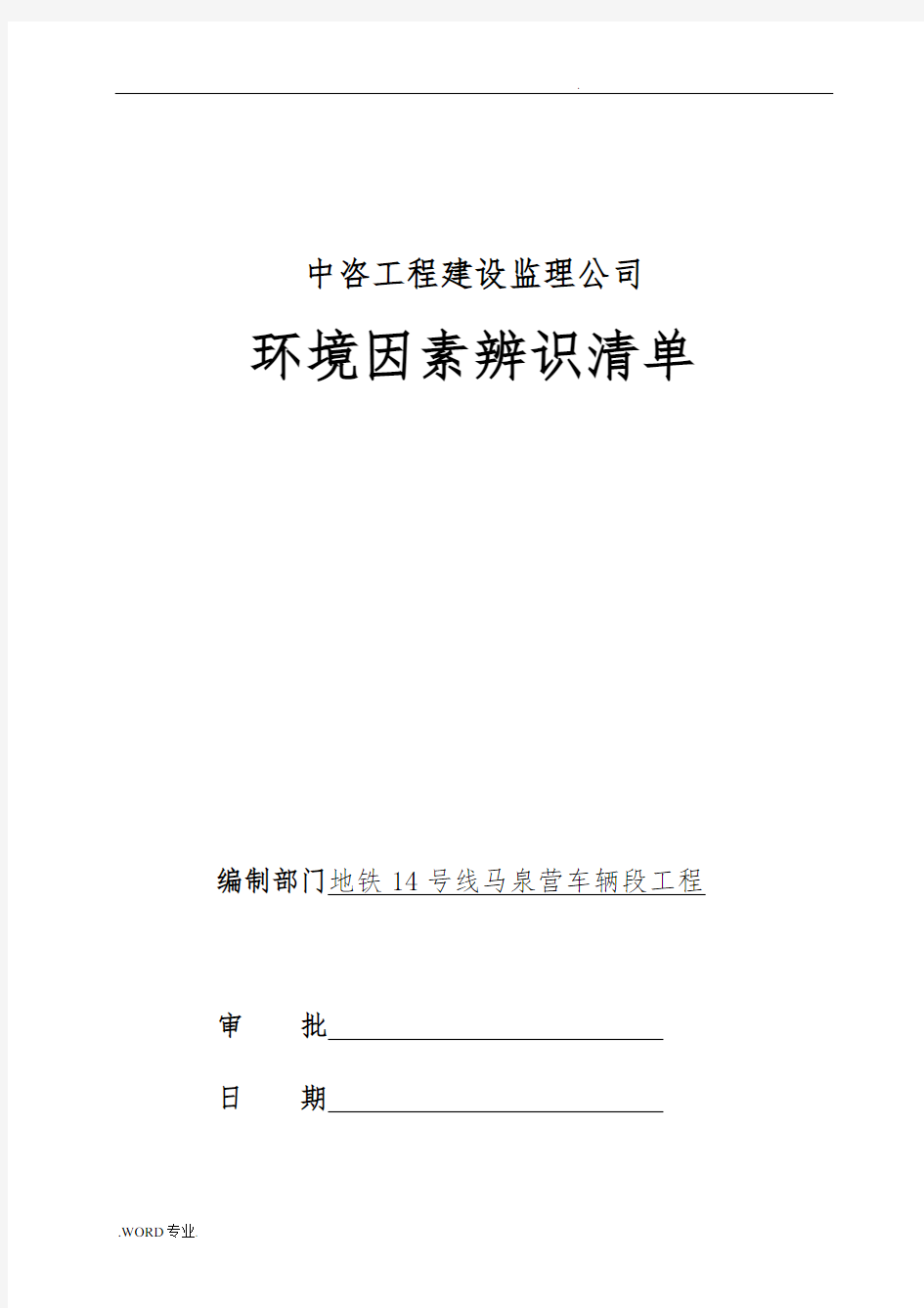 环境、危险源辨识清单