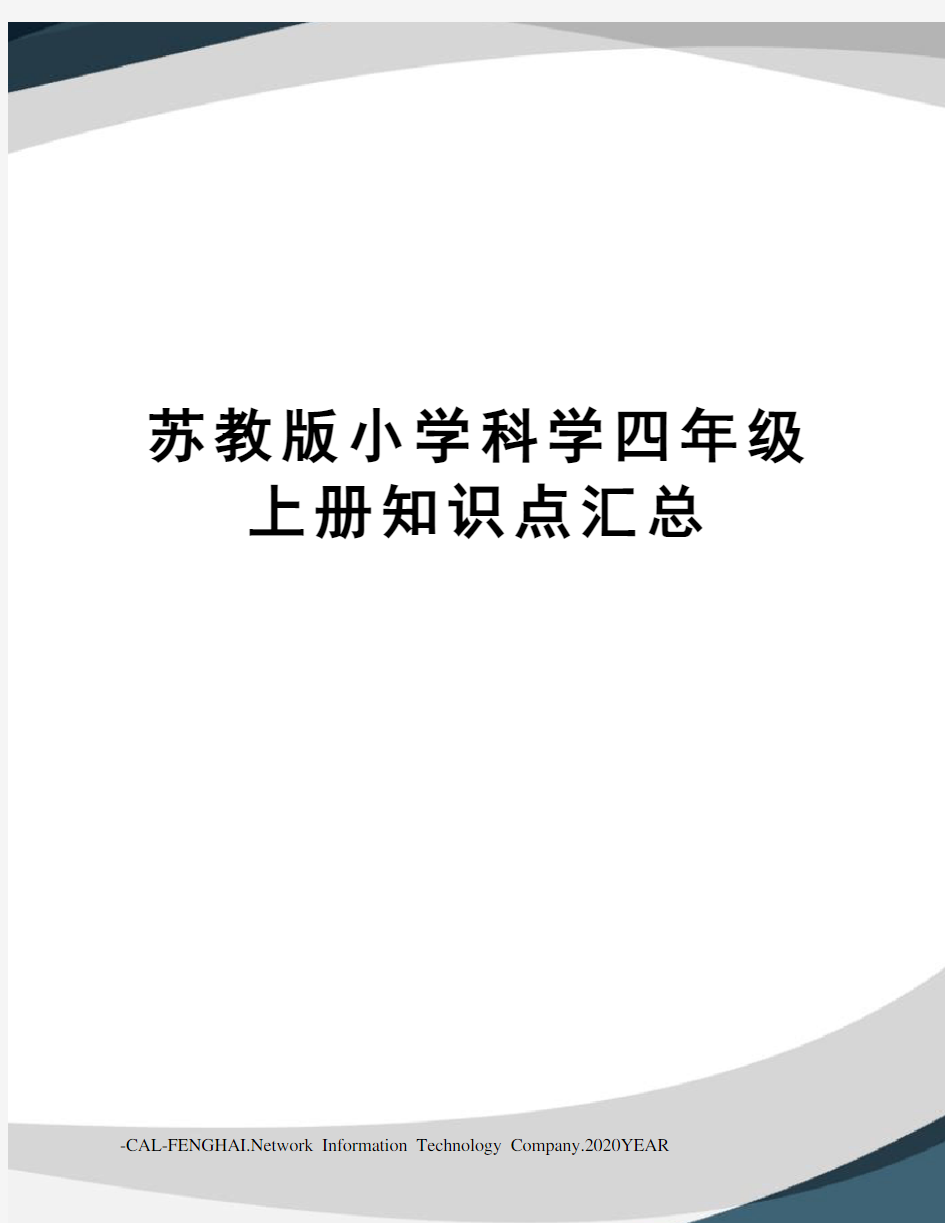 苏教版小学科学四年级上册知识点汇总