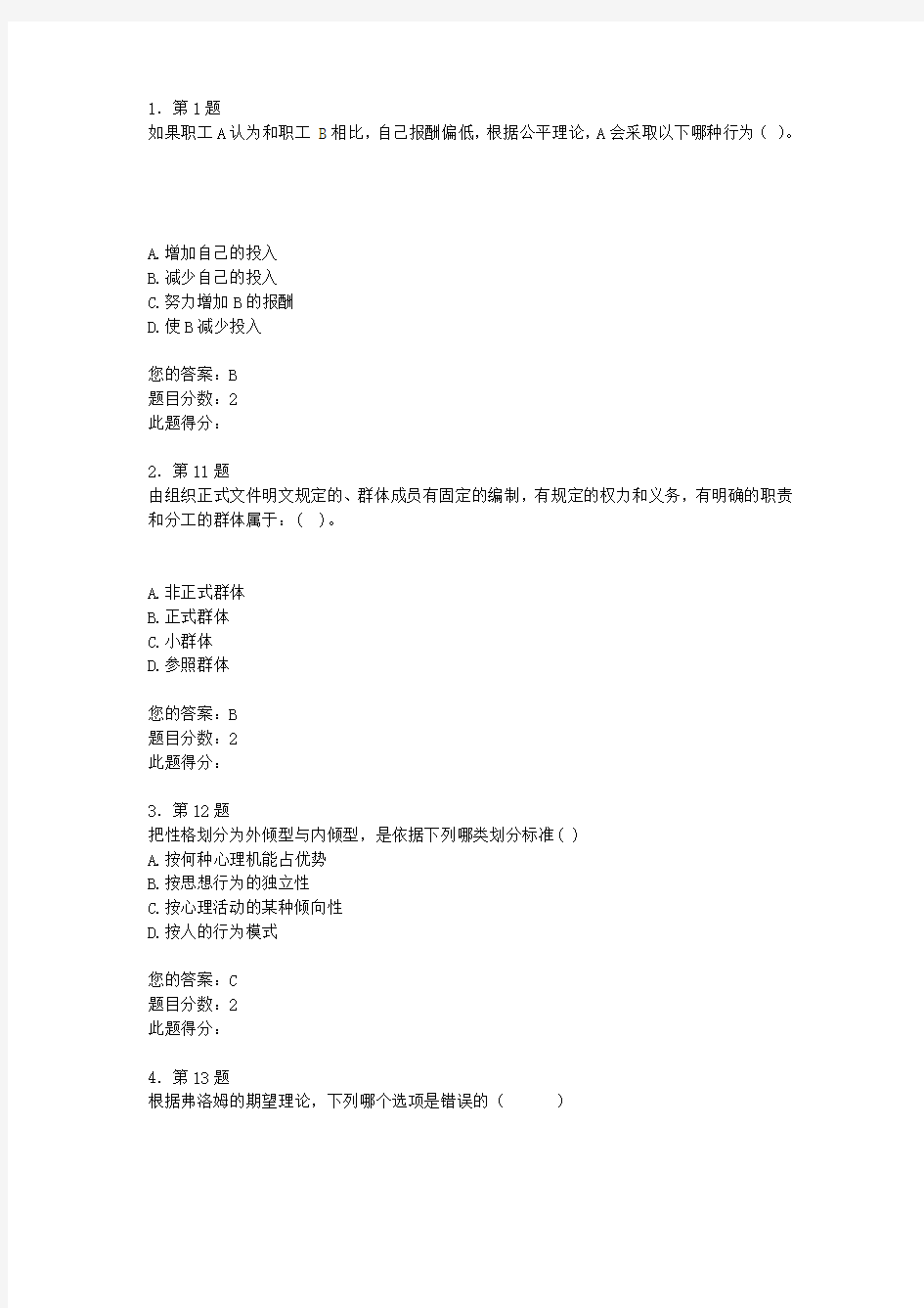 华师组织行为学作业