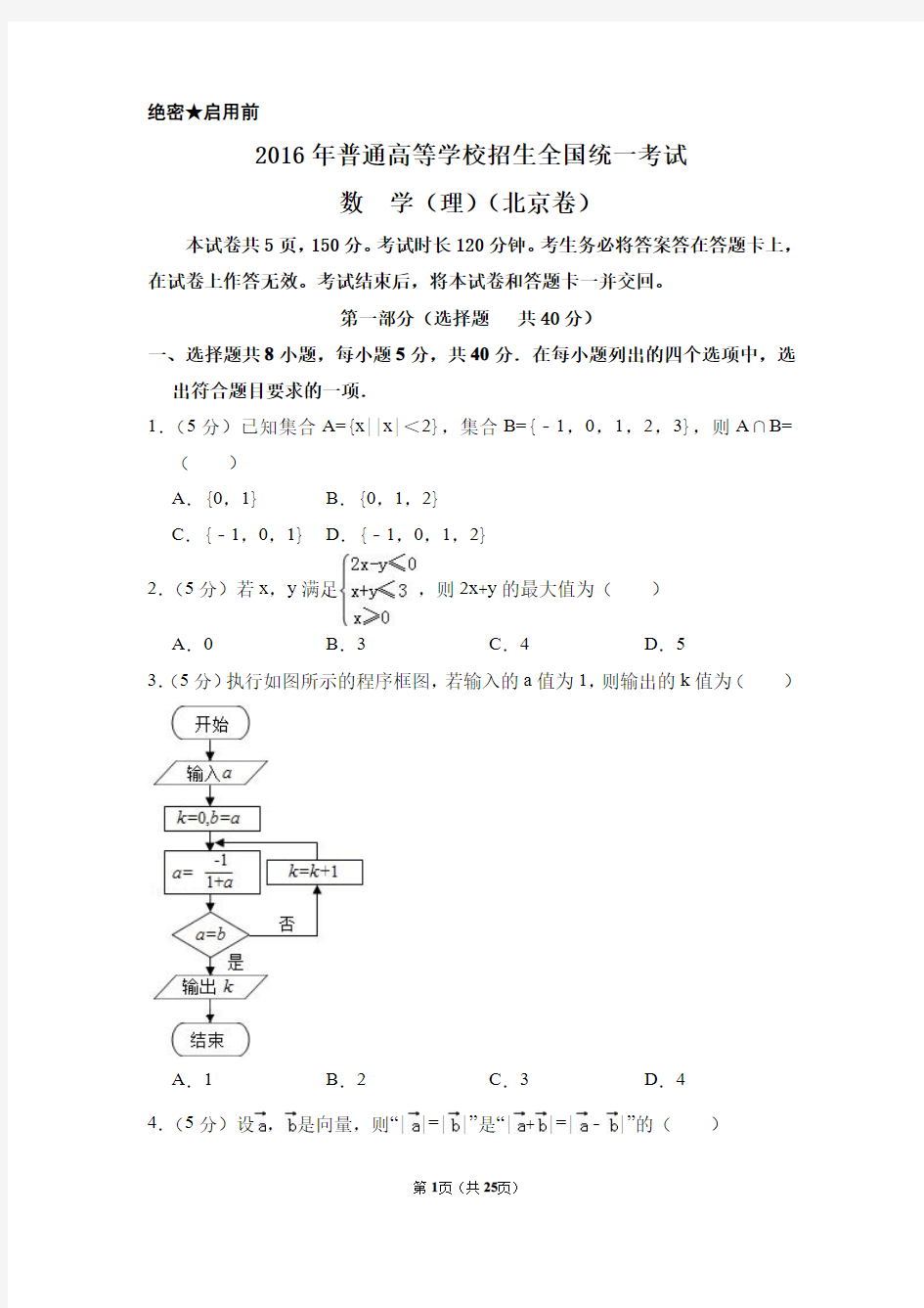 2016年北京市高考数学试卷(理科)(含解析版)