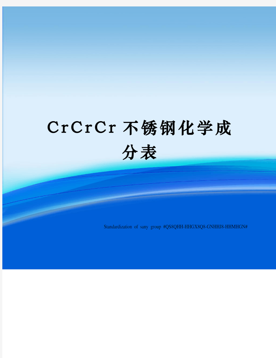 CrCrCr不锈钢化学成分表