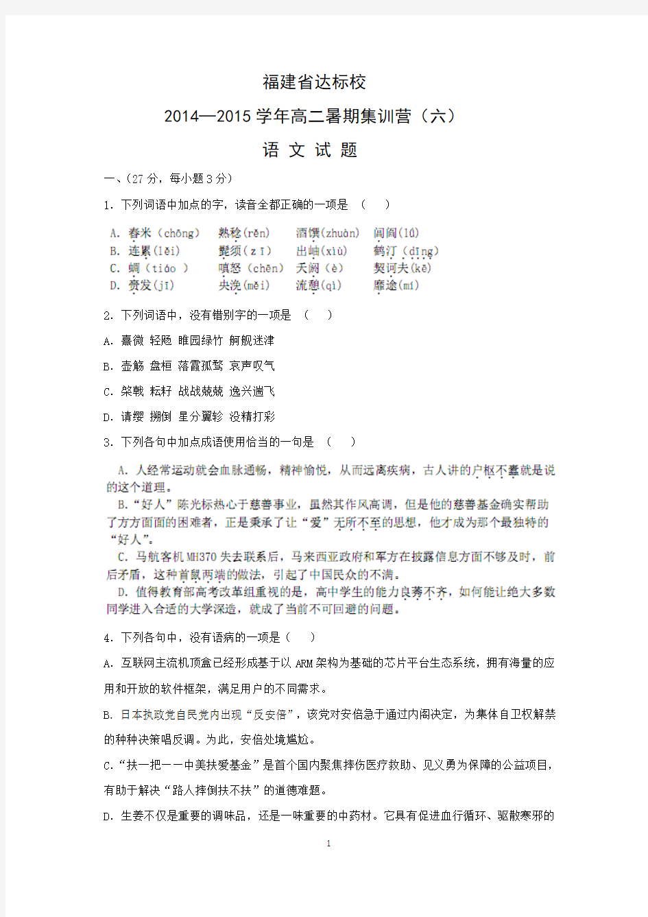 【语文】福建省达标校2014-2015学年高二暑期集训营(六)试题