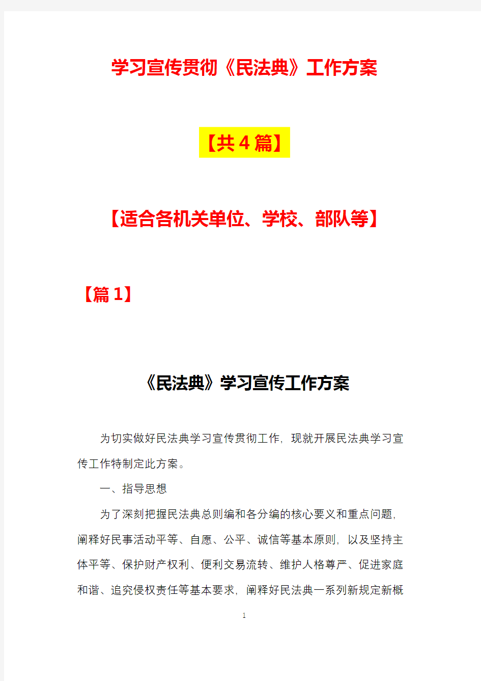 民法典学习宣传工作实施方案安排【4篇】1