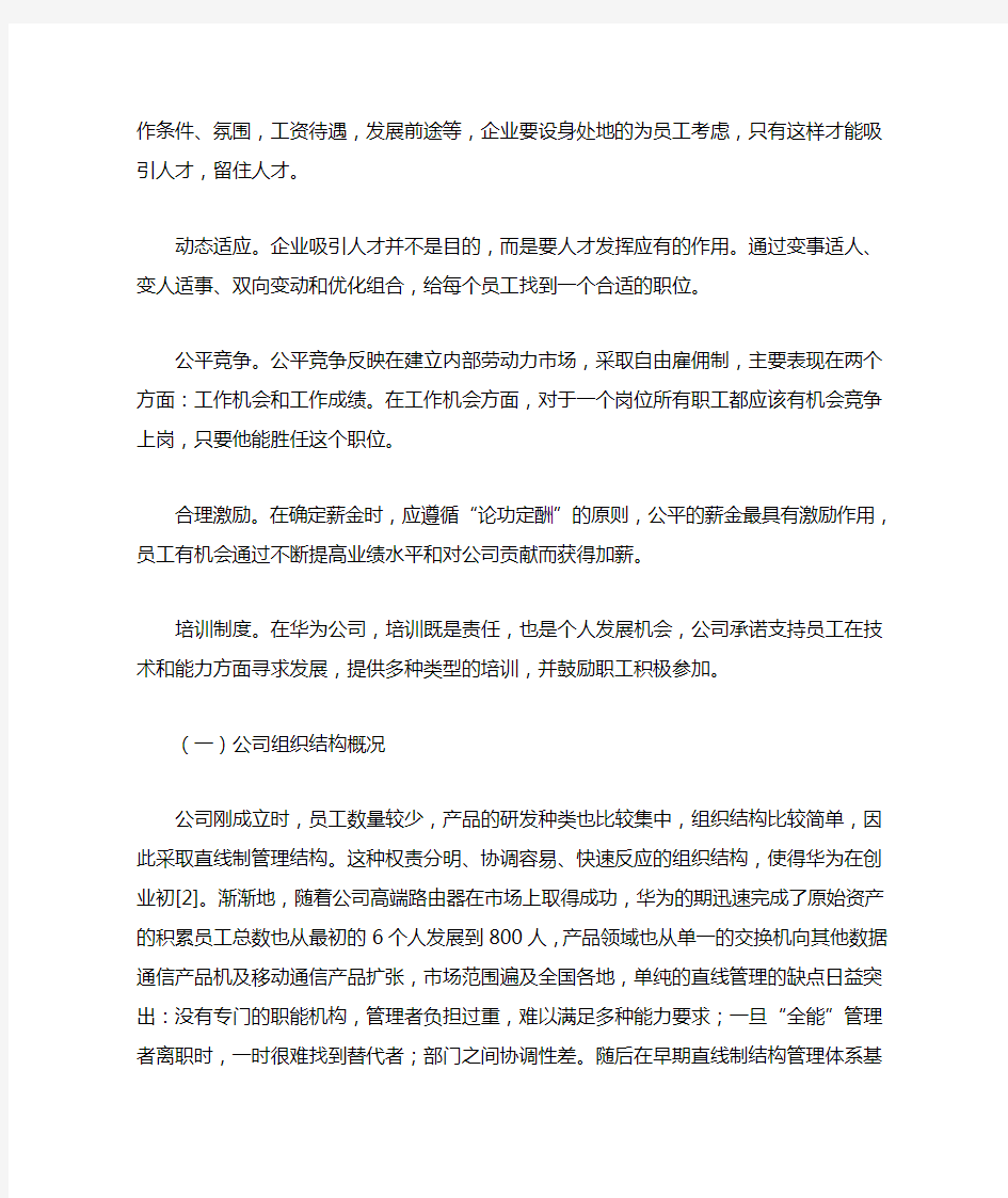 完整版正文浅析华为公司人力资源管理的问题及其对策