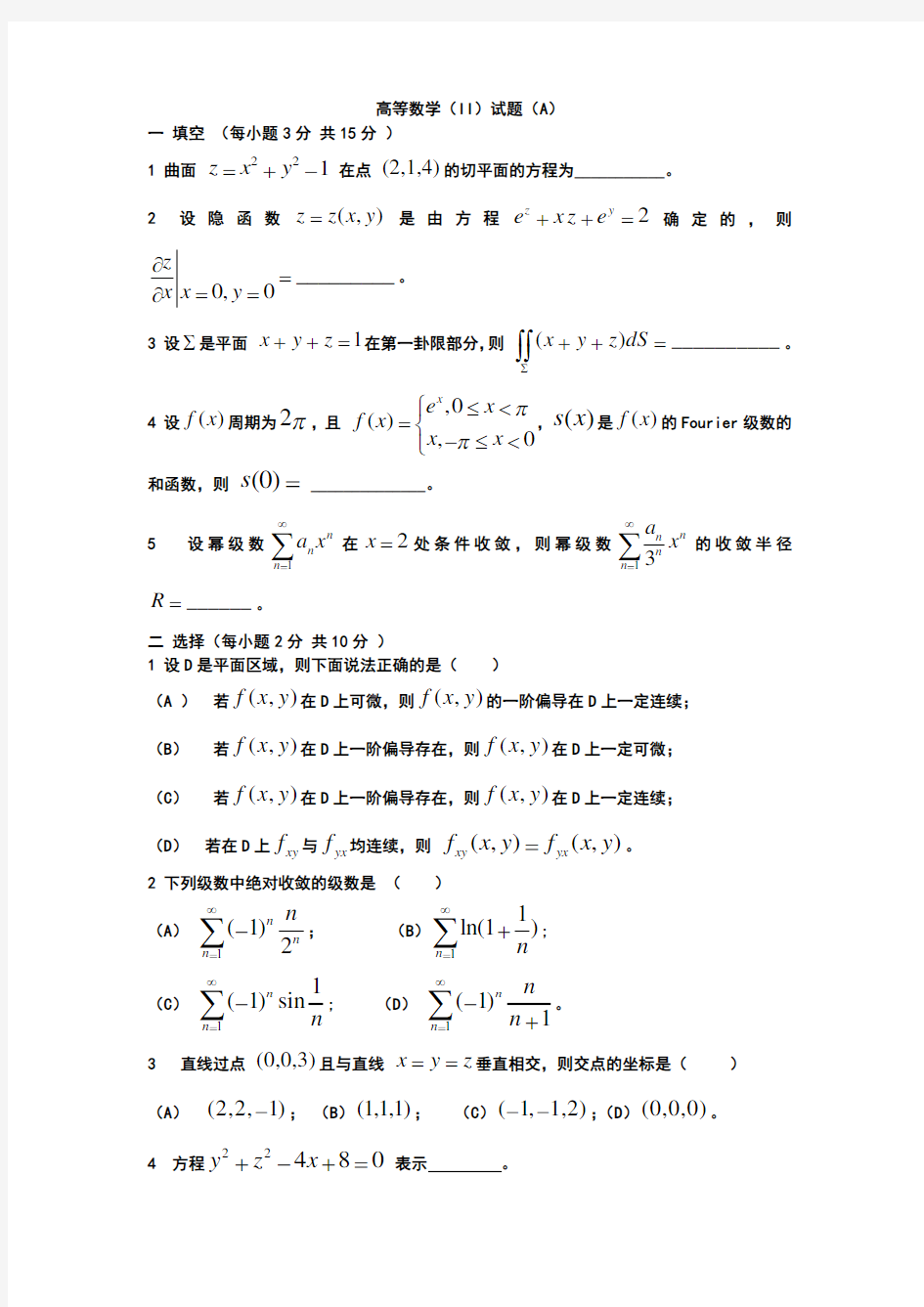 高等数学下试题及答案