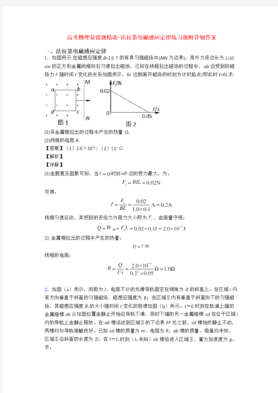 高考物理易错题精选-法拉第电磁感应定律练习题附详细答案