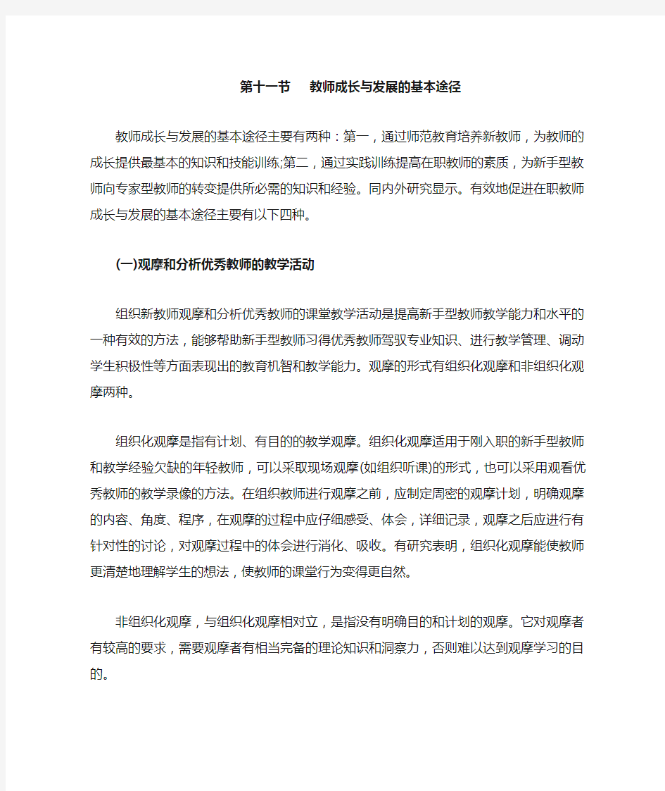 教师成长与发展的基本途径